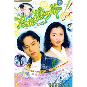 浪族阔少爷 浪族闊少爺(1990)