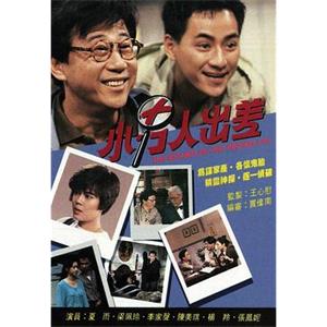 小男人出差(1990)