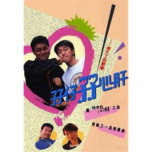 孖仔孖心肝(1990)