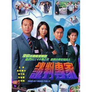 谈判专家 談判專家(2002)