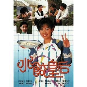 水饺皇后 水餃皇后(1994)