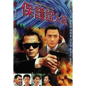 保护证人组 保護證人組(1997)