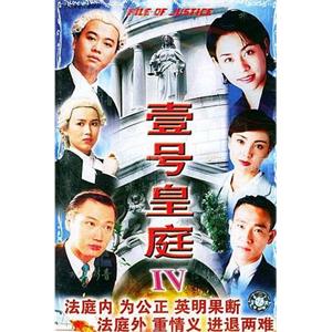 壹号皇庭4 壹號皇庭Ⅳ(1995)