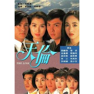 天伦 天倫(1993)