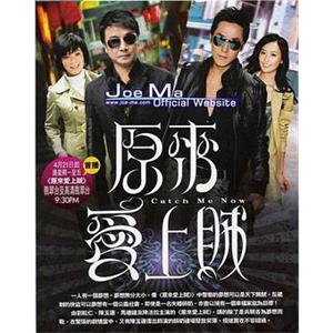 原来爱上贼 原來愛上賊(2008)