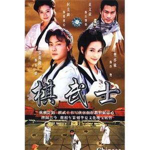 棋武士(1999)