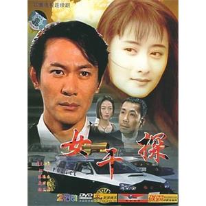 女干探(1995)