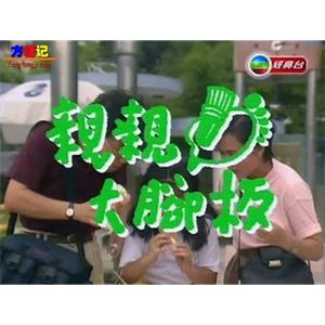 亲亲大脚板(1993)