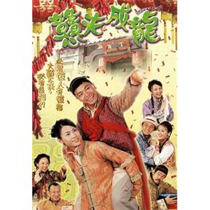 憨夫成龙 戆夫成龙(2002)