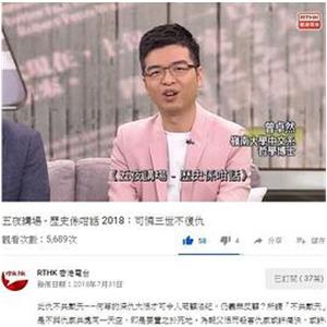 歷史係咁話 2018(2018)