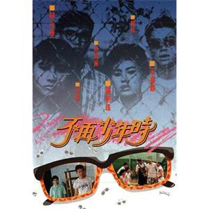 不再少年时 不再少年時(1988)