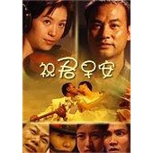 祝君早安(1998)