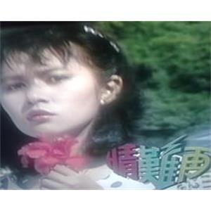 情难再 情難再(1983)