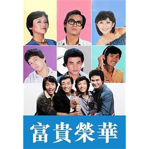 富贵荣华 富貴榮華(1981)