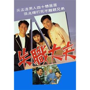 失职丈夫 失職丈夫(1990)