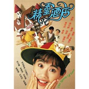 精灵酒店 精靈酒店(1993)