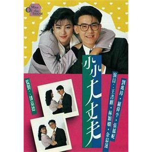 小小大丈夫(1988)