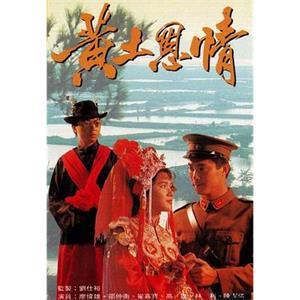 黄土恩情(1991)