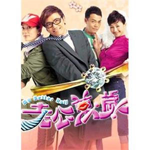 老公万岁 老公萬歲(2010)