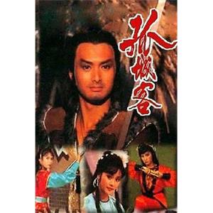 孤城客(1982)