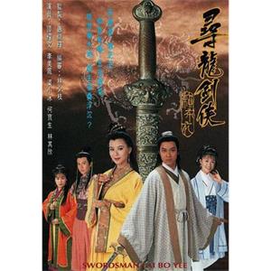 寻龙剑侠赖布衣 尋龍劍俠賴布衣(1995)