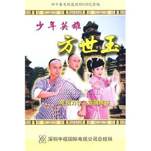 少年英雄方世玉(1999)