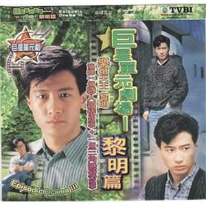 巨星单元剧场 - 母与子(1986)