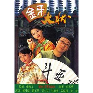 金牙大状(1993)