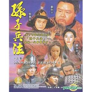 孙子兵法 孫子兵法(1997)