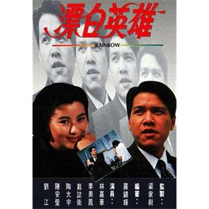 漂白英雄(1991)