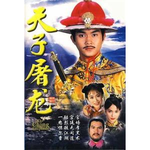 天子屠龙 天子屠龍(1994)