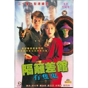 隔壁差馆有只鬼 隔籬差馆有只鬼(1991)