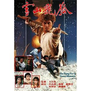 雪山飞狐 雪山飛狐(1985)