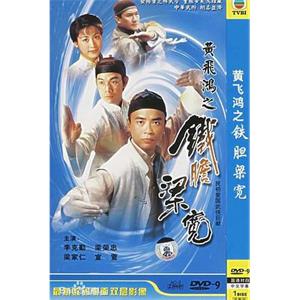 黄飞鸿系列之铁胆梁宽(1994)