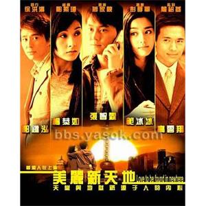 美丽新天地(2005)