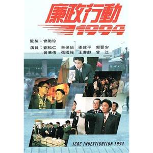 廉政行动1994 廉政行動1994(1994)