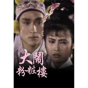 大闹粉妆楼(1987)