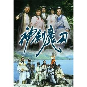 神剑魔刀 神劍魔刀(1986)