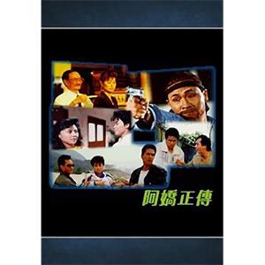 阿娇正传 阿嬌正傳(1987)