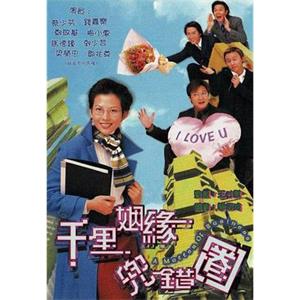 千里姻缘兜错圈 千里姻緣兜錯圈(1999)