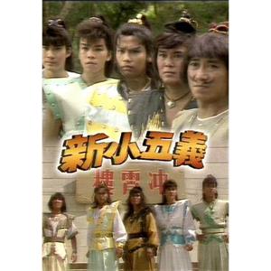 新小五义(1987)