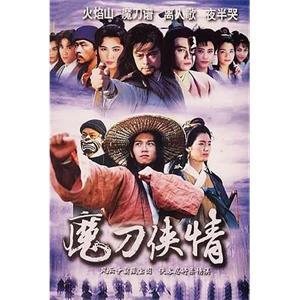 魔刀侠情 魔刀俠情(1993)