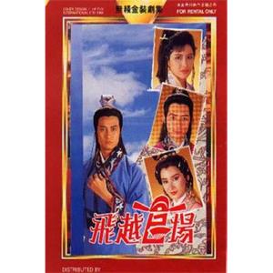 飞越官场 飛越官場(1990)