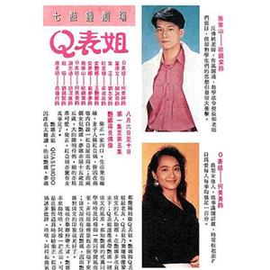 Q表姐(1990)