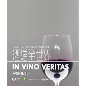 酒遍全世界 In Vino Veritas(2014)