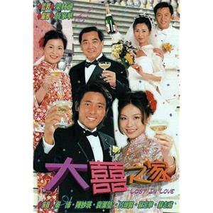 大喜之家 大囍之家(2000)