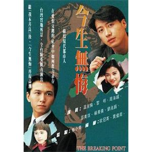 今生无悔 今生無悔(1991)