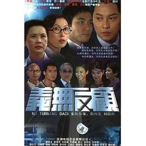 义无反顾 義無反顧(2006)