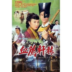 血荐轩辕 血薦軒轅(2004)