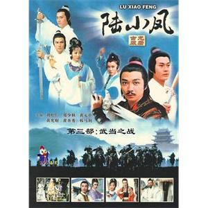 陆小凤传奇之武当之战(1978)